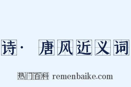 诗·唐风近义词是什么意思的图片